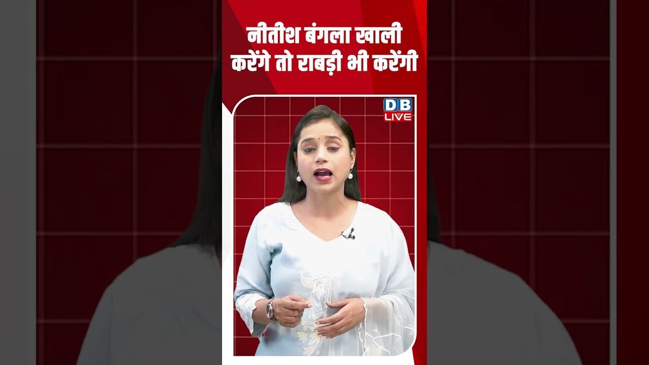 नीतीश बंगला खाली करेंगे तो राबड़ी भी करेंगी #dblive #breakingnews #shortsvideo #nitishkumar #bjp