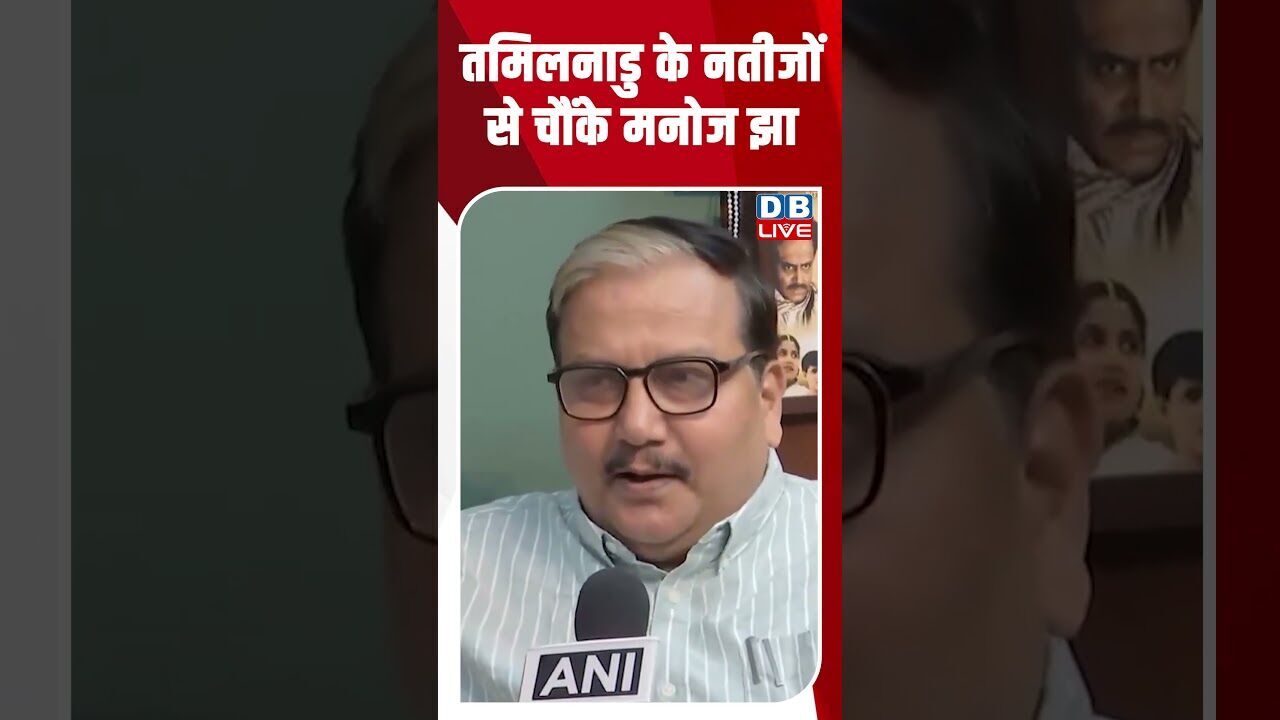 तमिलनाडु के नतीजों से चौंके मनोज झा #dblive #shortsvideo #breakingnews #news #latestnews #bjp