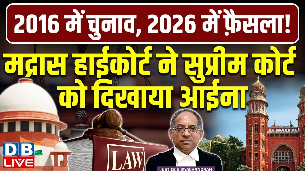 Madras High Court ने Supreme Court को दिखाया आईना | AIADMK | PM modi | BJP | #dblive