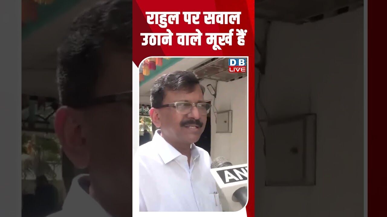 राहुल पर सवाल उठाने वाले मूर्ख हैं #dblive #breakingnews #shortsvideo #latestnews #news #congress