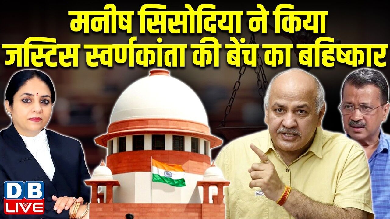 Manish Sisodia ने किया Justic Swarna Kanta की बेंच का बहिष्कार | Arvind Kejriwal News | #dblive