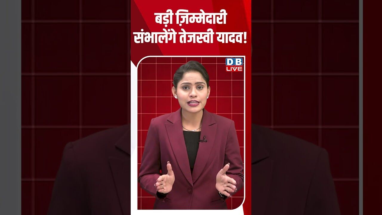 बड़ी ज़िम्मेदारी संभालेंगे तेजस्वी यादव #dblive #shortsvideo #youtubeshorts #breakingnews #video #modi