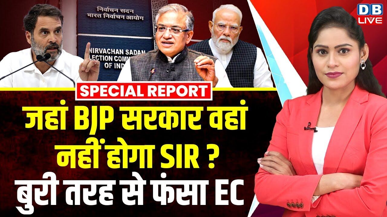 जहां BJP सरकार वहां नहीं होगा SIR ? बुरी तरह से फंसा EC | Supreme Court | Yogendra Yadav | #dblive