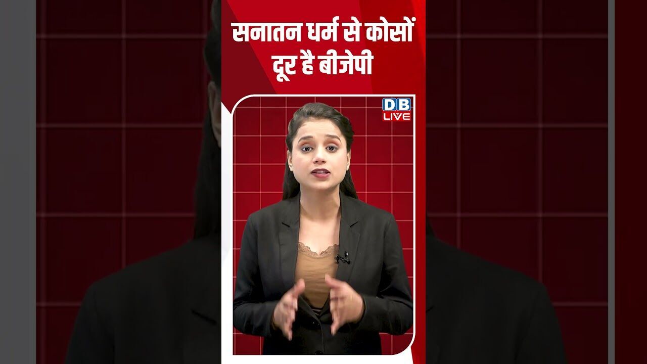 सनातन धर्म से कोसों दूर है बीजेपी #dblive #breakingnews #shortsvideo #latestnews #news