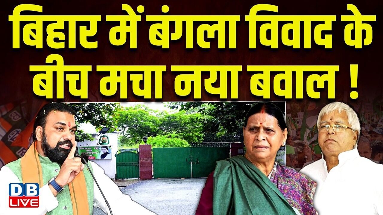 Bihar में बंगला विवाद के बीच मचा नया बवाल ! Lalu Yadav | Tej Pratap | Rabri Devi | RJD | #dblive