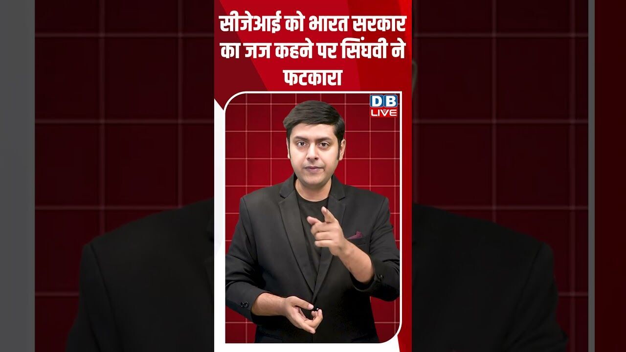 सीजेआई को भारत सरकार का जज कहने पर सिंघवी ने फटकारा #dblive #shortsvideo #latestnews