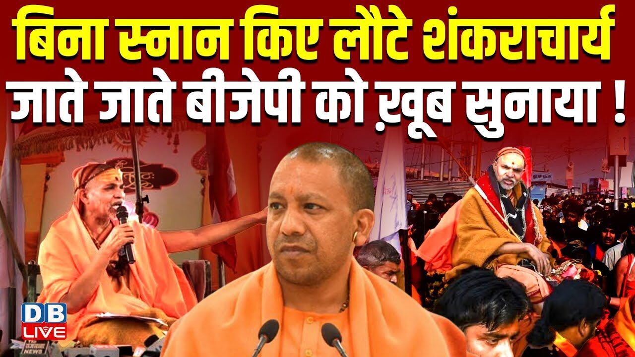 बिना स्नान किए लौटे शंकराचार्य, जाते जाते BJP को ख़ूब सुनाया ! akhilesh yadav | CM yogi | #dblive