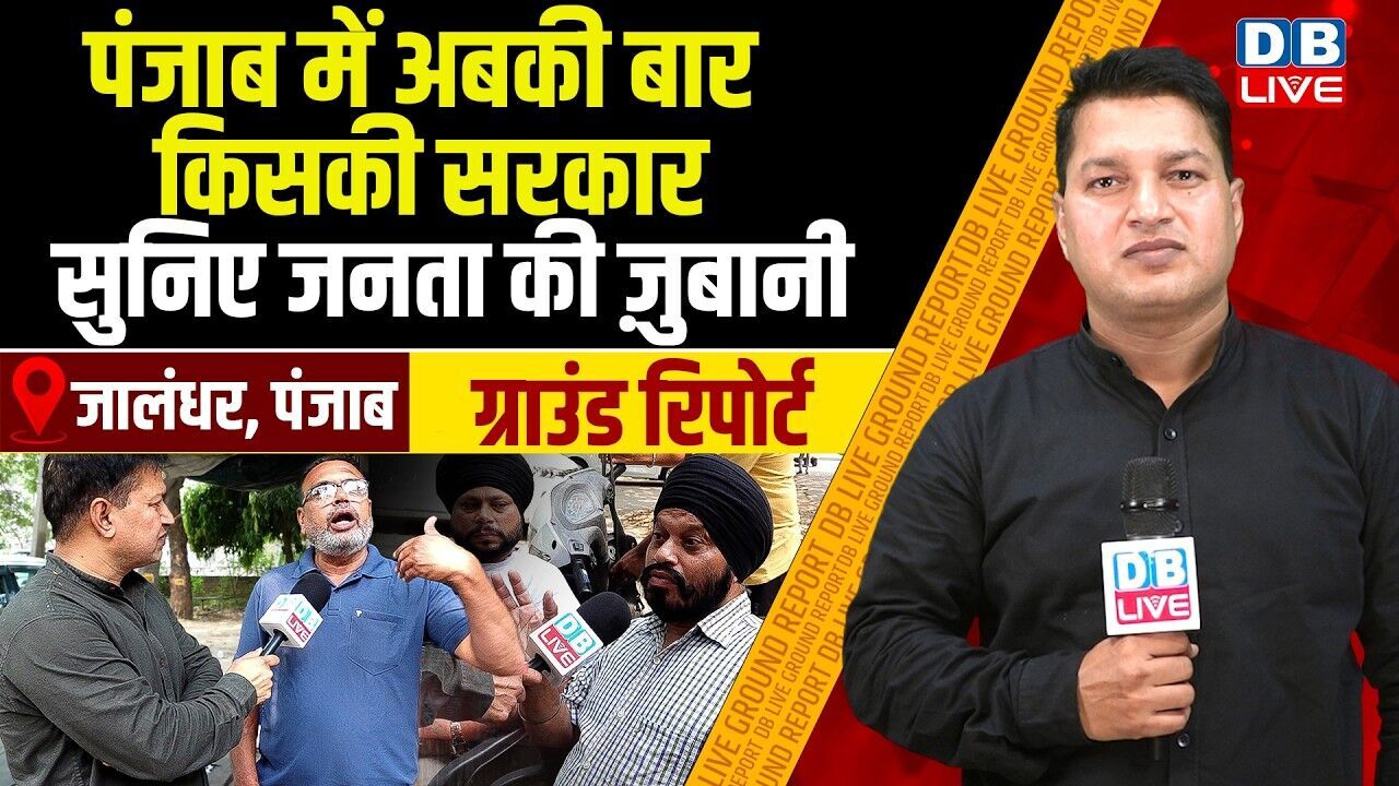 पंजाब में अबकी बार किसकी सरकार , सुनिए जनता की ज़ुबानी | Punjab Election | #dblive