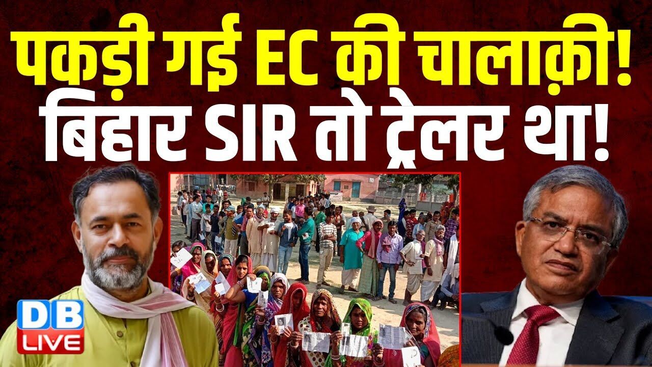 पकड़ी गई Chunav Aayog की चालाक़ी ! Bihar SIR तो ट्रेलर था ! Yogendra Yadav ने लिखा आर्टिकल |#dblive