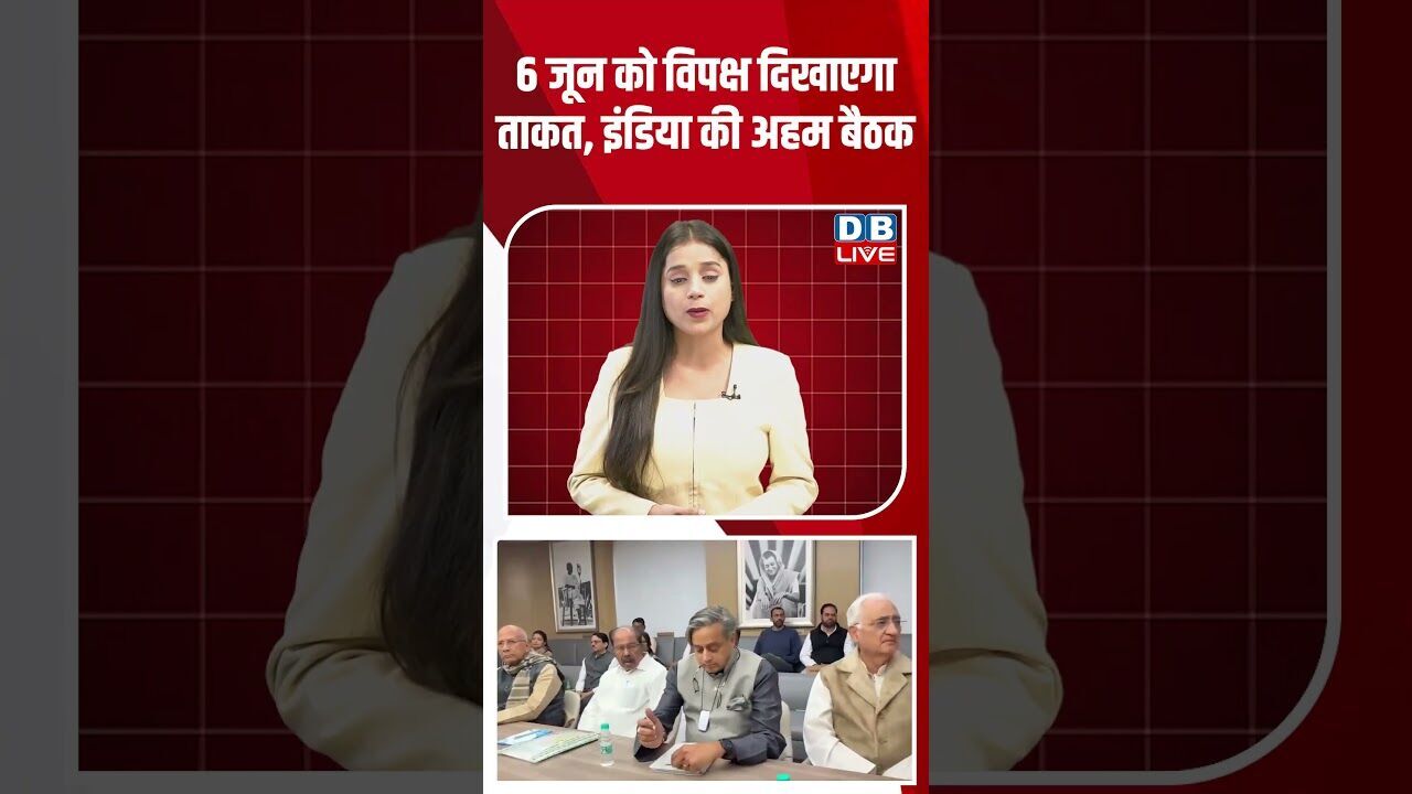6 जून को विपक्ष दिखाएगा ताकत, इंडिया की अहम बैठक #dblive #breakingnews #shortsvideo #news #bjp