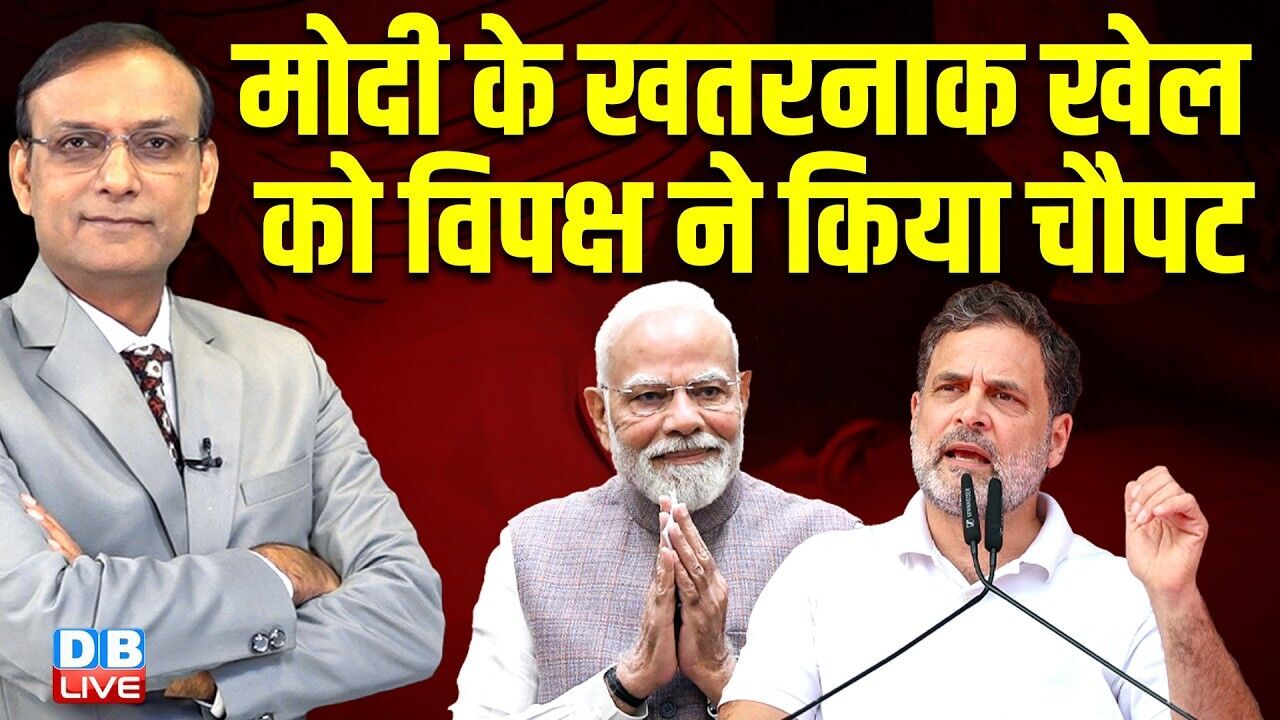 मोदी के खतरनाक खेल को विपक्ष ने किया चौपट