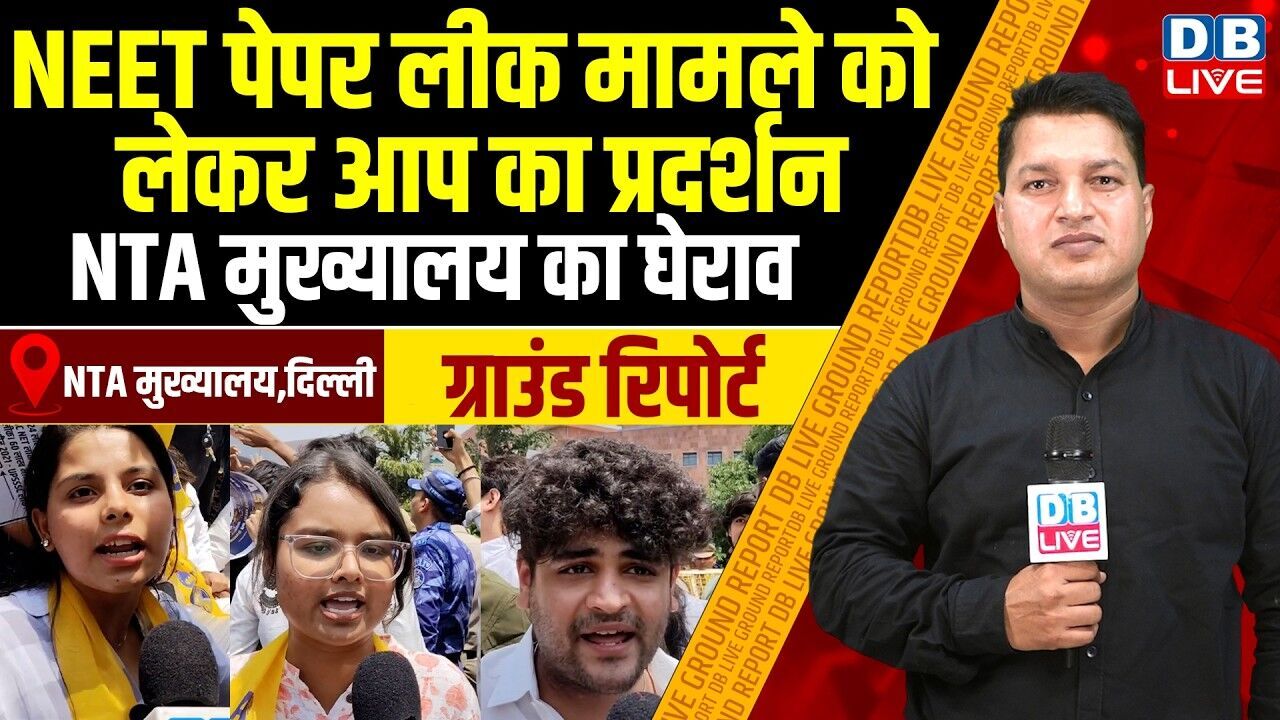 #GroundReport :  NEET पेपर लीक मामले को लेकर आप का प्रदर्शन  -NTA मुख्यालय का घेराव #dblive