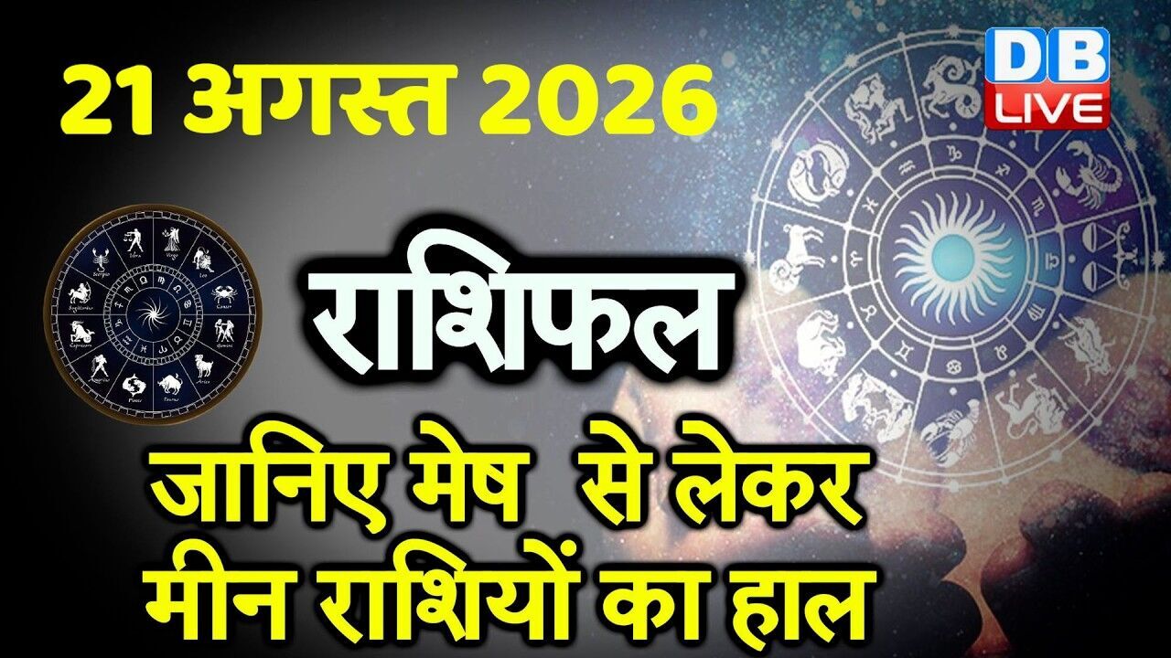 21 August 2026 | Today Horoscope | Today Astrology | Today Horoscope in Hindi | Latest | #dblive