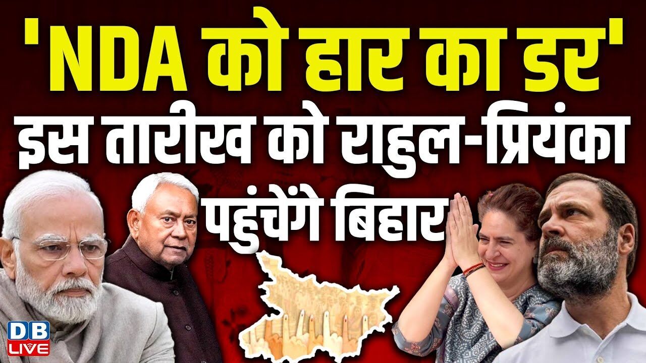 NDA को हार का डर, इस तारीख को Rahul Gandhi-प्रियंका पहुंचेंगे Bihar | Bihar Election 2025 |#dblive