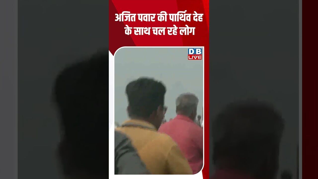 अजित पवार की पार्थिव देह के साथ चल रहे लोग #shorts #youtubeshorts #ajitpawar #news
