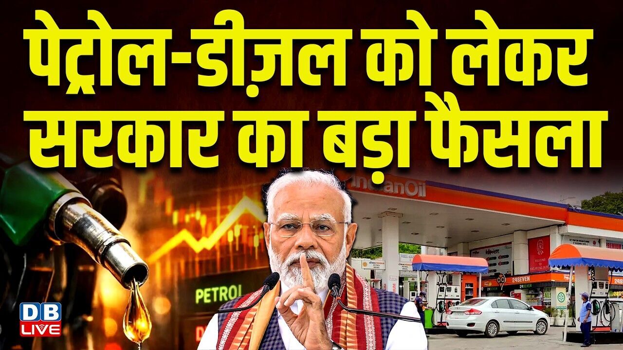 पेट्रोल-डीज़ल को लेकर सरकार का बड़ा फैसला | उद्योगों के पेट्रोल पंप से तेल खरीदने पर लगी रोक #dblive