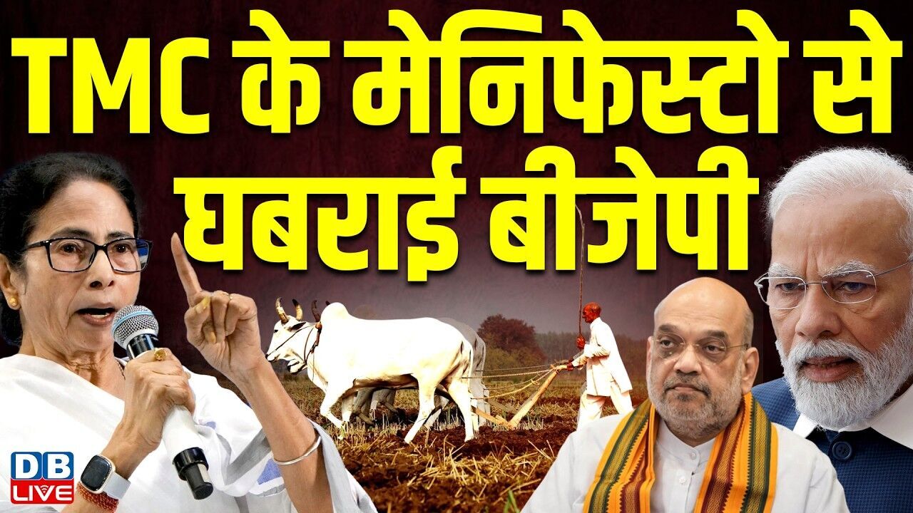 TMC के मेनिफेस्टो से घबराई बीजेपी | Mamata | Abhishek Banerjee | Election Commission #dblive