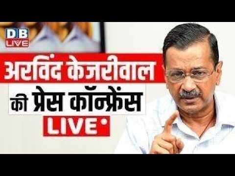 केजरीवाल की बड़ी प्रेस कांफ्रेंस | Arvind kejriwal press conference | AAP | #dblive