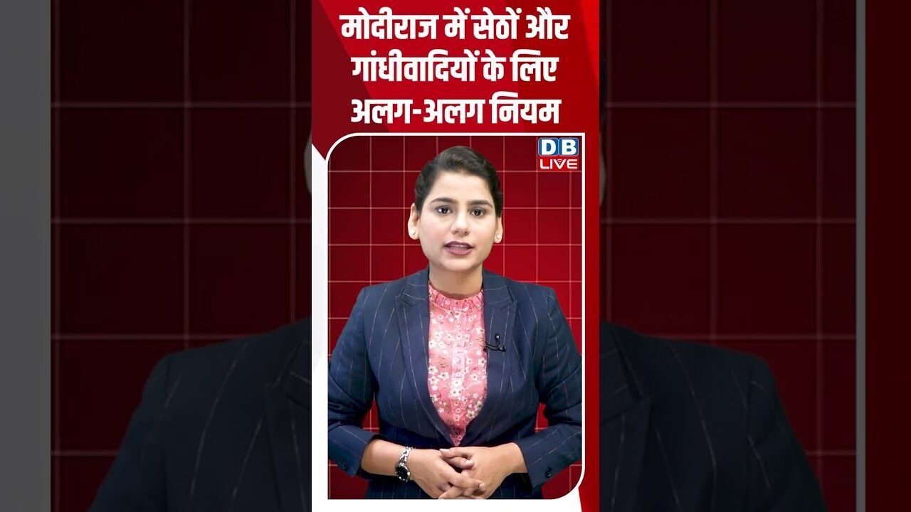 मोदीराज में सेठों और गांधीवादियों के लिए अलग अलग नियम #dblive #breakingnews #shortsvideo #bjp