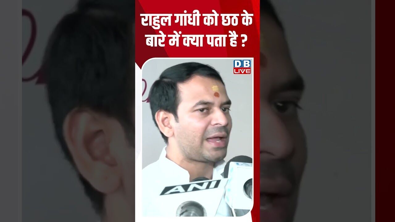 राहुल गांधी को छठ के बारे में क्या पताहै #dblive #rahulgandhi #shorstvideo #tejashwiyadav #modi #bjp