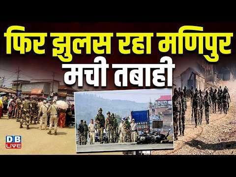 फिर झुलस रहा मणिपुर,मची तबाही | नागा-कुकी के बीच हिंसक झड़प | उखरूल में तीन लोगों की गई जान #dblive