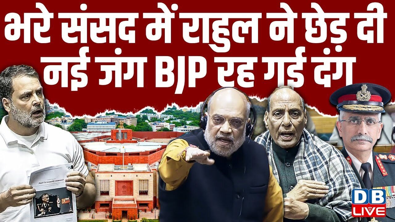भरे संसद में Rahul Gandhi ने छेड़ दी नई जंग | BJP रह गई दंग | budget session of parliament | #dblive