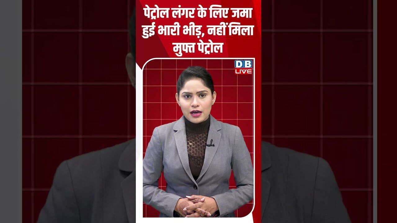 पेट्रोल लंगर के लिए जमा हुई भारी भीड़, नहीं मिला मुफ्त पेट्रोल #dblive #shortvideo #breakingnews