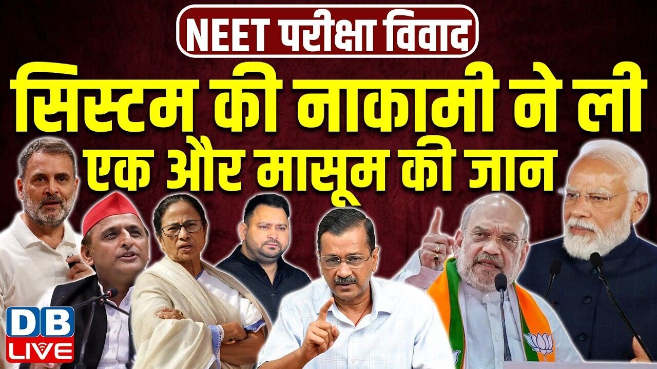 सिस्टम की नाकामी ने ली एक और मासूम की जान |NEET पेपर लीक ने ली छात्रा की जान | Rahul Gandhi |#dblive
