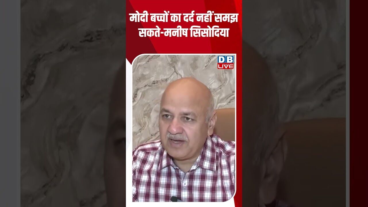 मोदी बच्चों का दर्द नहीं समझ सकते मनीष सिसोदिया #dblive #breakingnews #shortsvideo #latestnews #bjp