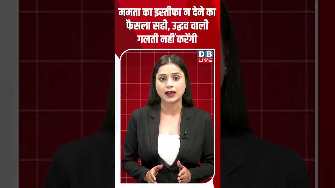ममता का इस्तीफा न देने का फैसला सही, उद्धव वाली गलती नहीं करेंगी #dblive #shortsvideo #breakingnews