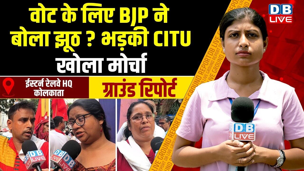 west bengal ground report : वोट के लिए BJP ने बोला झूठ ? भड़की CITU, खोला मोर्चा | mamata banerjee