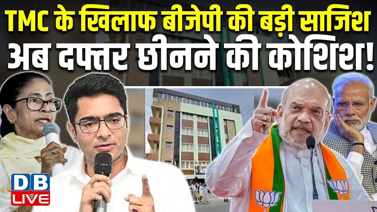 TMC के खिलाफ BJP की बड़ी साजिश, अब दफ्तर छीनने की कोशिश ! West Bengal | Mamata Banerjee |#dblive