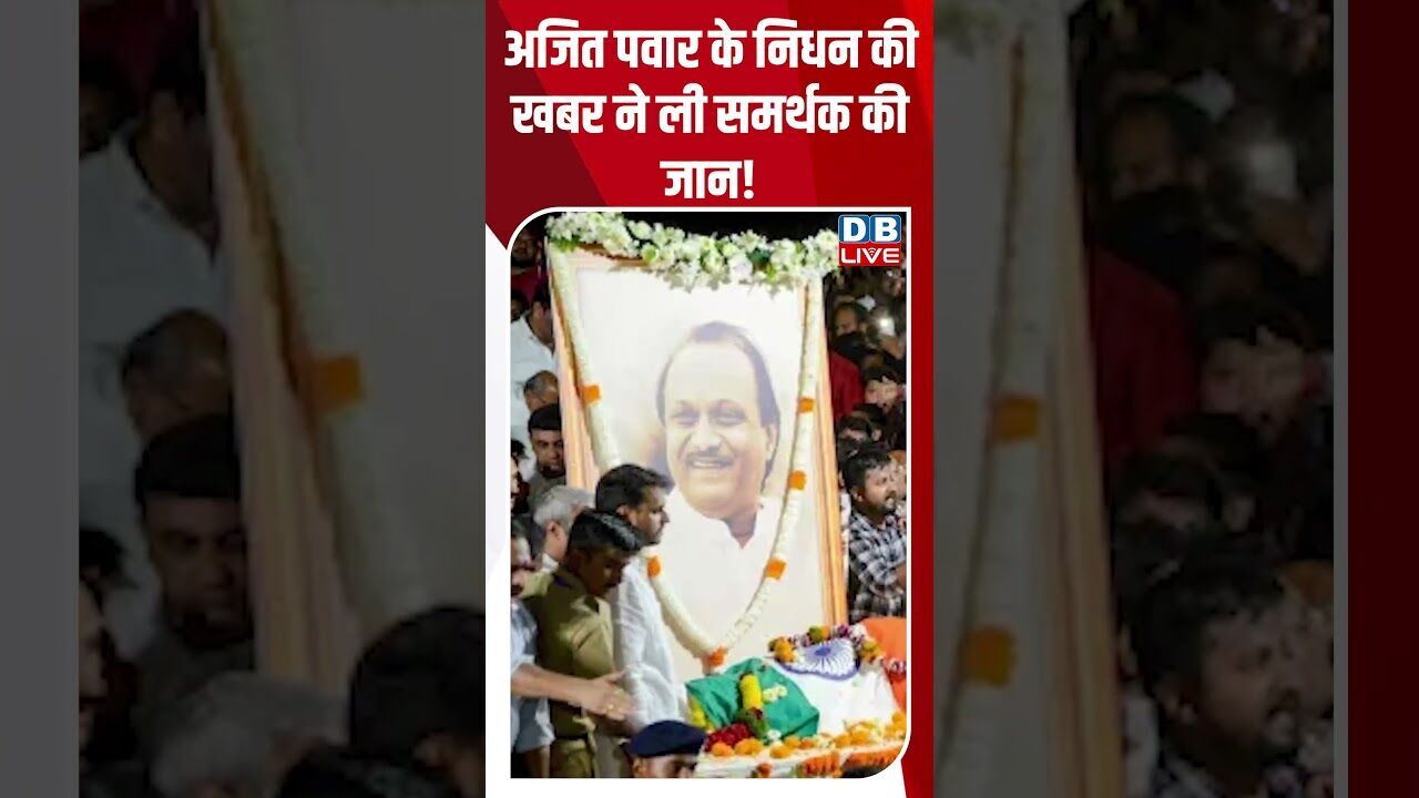 अजित पवार के निधन की खबर ने ली समर्थक की जान! #shortsvideo #dblive #youtubeshorts #ajitpawar