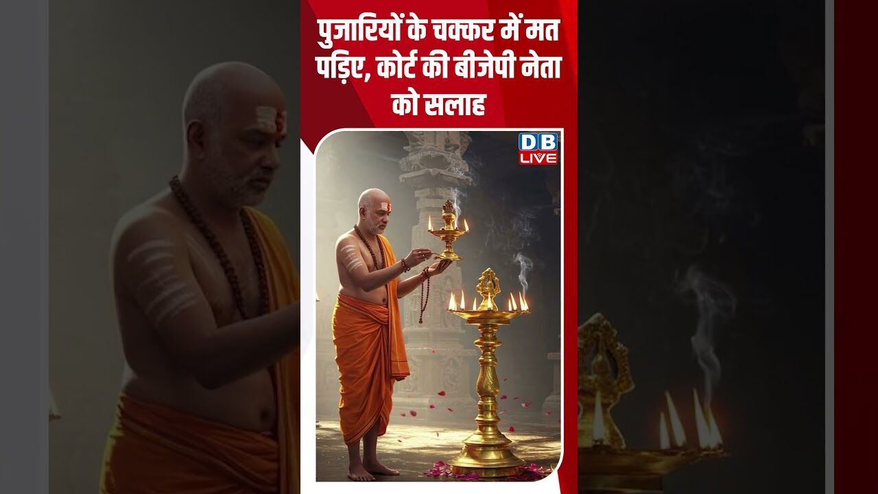पुजारियों के चक्कर में मत पड़िए, कोर्ट की बीजेपी नेता को सलाह #dblive #breakingnews #shortsvideo