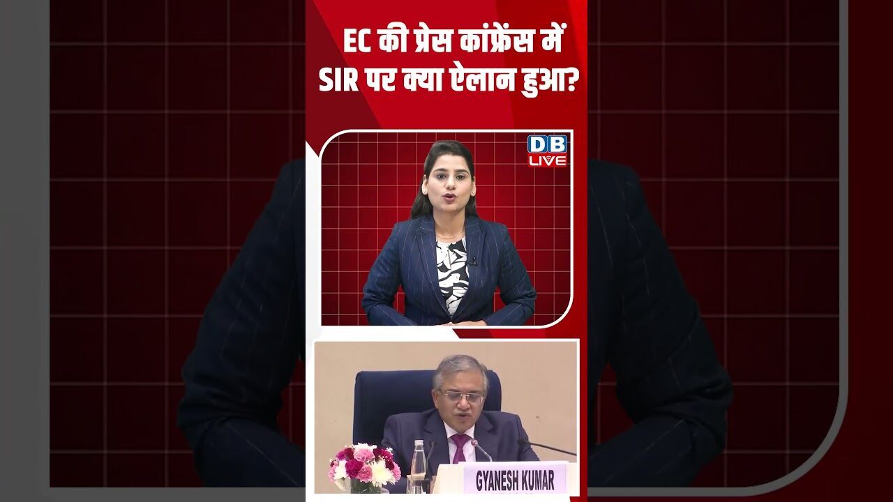 EC की प्रेस कांफ्रेंस में SIR पर क्या ऐलान हुआ #dblive #youtubeshorts #shorstvideo #bihar #modi