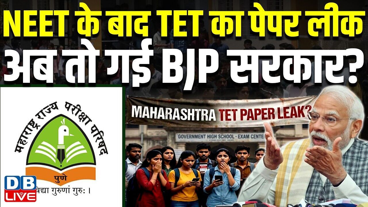 NEET के बाद TET का पेपर लीक,अब तो गई BJP सरकार ? Maharashtra | Congress | PM modi | #dblive