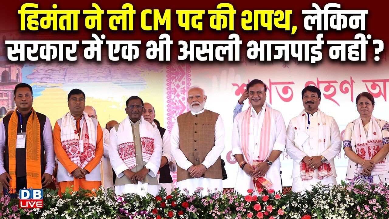 Himanta Biswa Sarma ने ली CM पद की शपथ, लेकिन सरकार में एक भी असली भाजपाई नहीं ? PM modi |#dblive