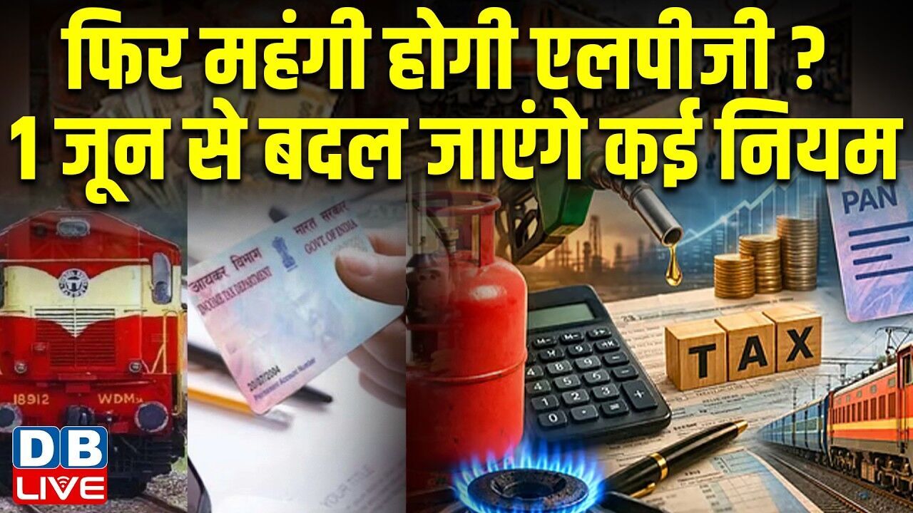 Rule Change 1st June 2026 : फिर महंगी होगी LPG? 1 जून से बदल जाएंगे नियम | Cylinder | PNG Connection