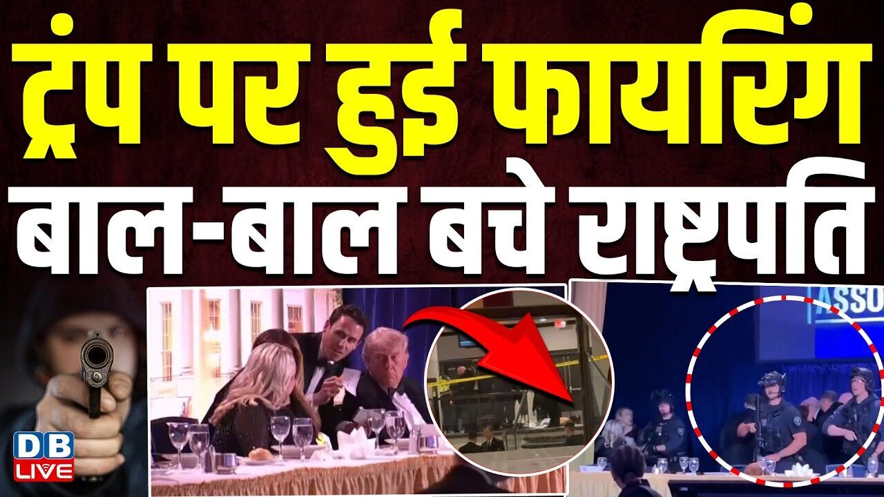 Donald Trump पर हुई फायरिंग, बाल-बाल बचे राष्ट्रपति |ट्रंप बोले-राष्ट्रपति होना खतरनाक पेशा |#dblive