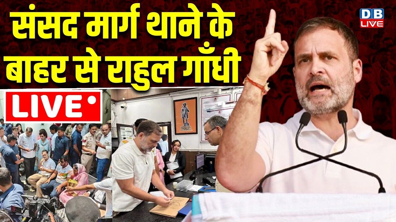 Rahul Gandhi Press Conference LIVE: संसद मार्ग थाने के बाहर से राहुल गाँधी LIVE | #dblive