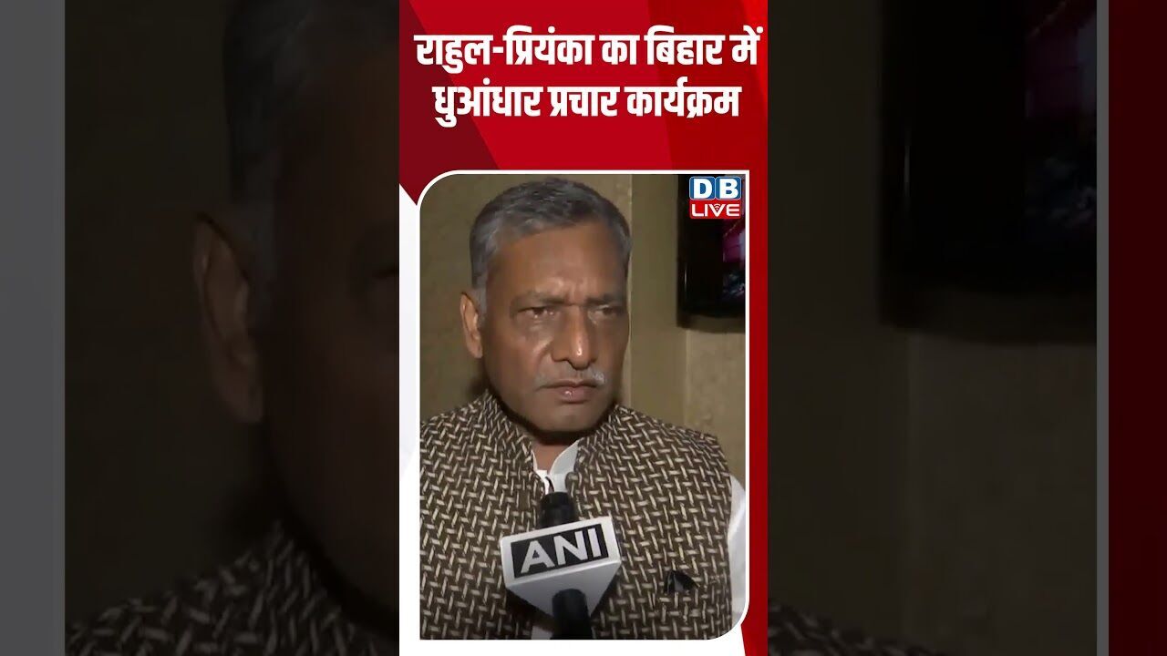 राहुल -प्रियंका का बिहार में धुआंधार प्रचार कार्यक्रम #dblive #modi #shorstvideo #bihar #rahulgandhi