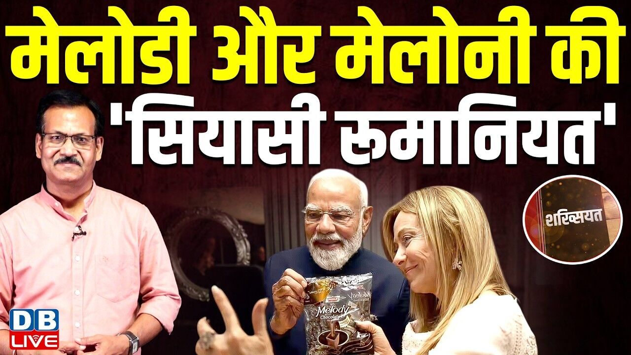 shakhsiyat :मेलोडी और मेलोनी की सियासी रुमानियत Modi and Meloni viral with toffee video #dblive