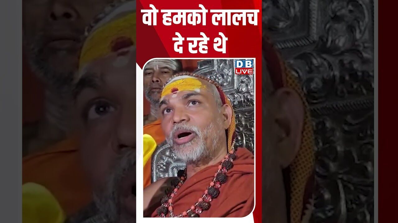 वो हमको लालच दे रहे थे #shortsvideo #dblive #youtubeshorts #news #maharashtra #video