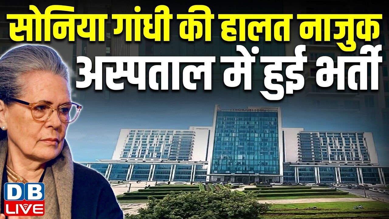 Sonia Gandhi की हालत नाजुक,अस्पताल में हुई भर्ती | राहुल-प्रियंका भी हैं मौजूद | Congress | #dblive