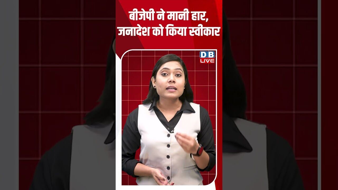 बीजेपी ने मानी हार, जनादेश को किया स्वीकार #dblive #breakingnews #shortsvideo #latestnews #news