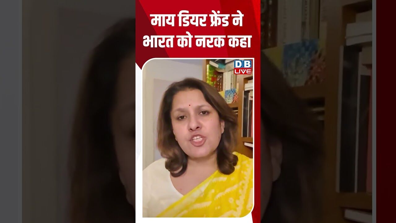 माय डियर फ्रेंड ने भारत को नरक कहा #dblive #shortsvideo #breakingnews #latestnews #news #bjp