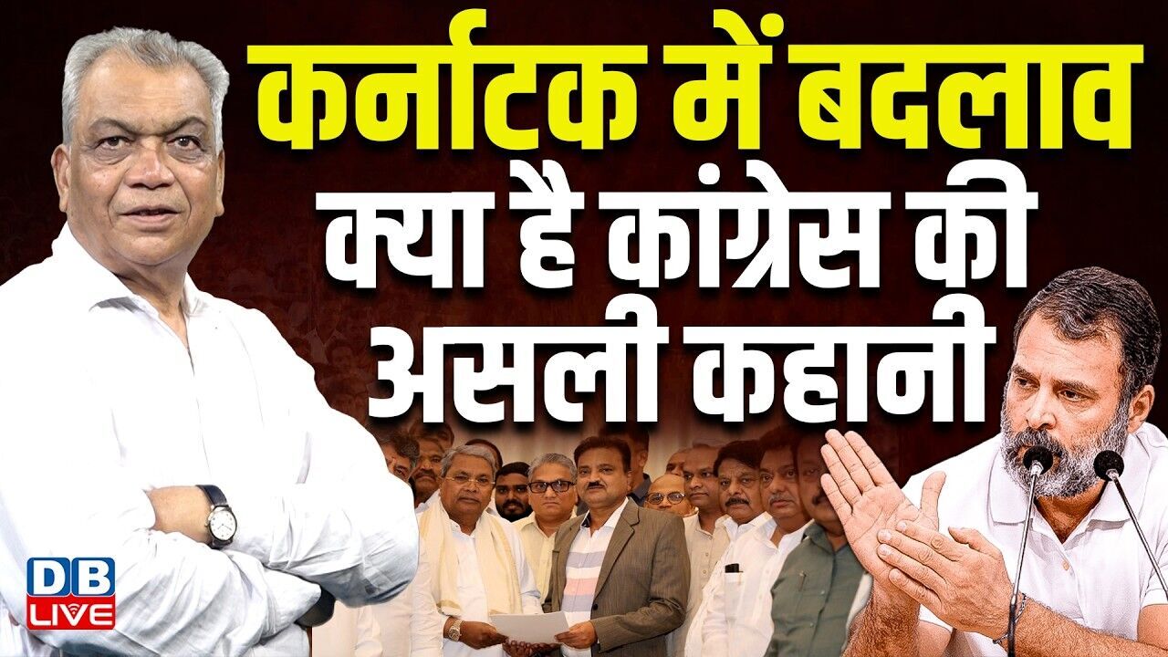 Karnataka में बदलाव-क्या है Congress की असली कहानी | Siddaramaiah Resigns | D K Shivkumar | #dblive