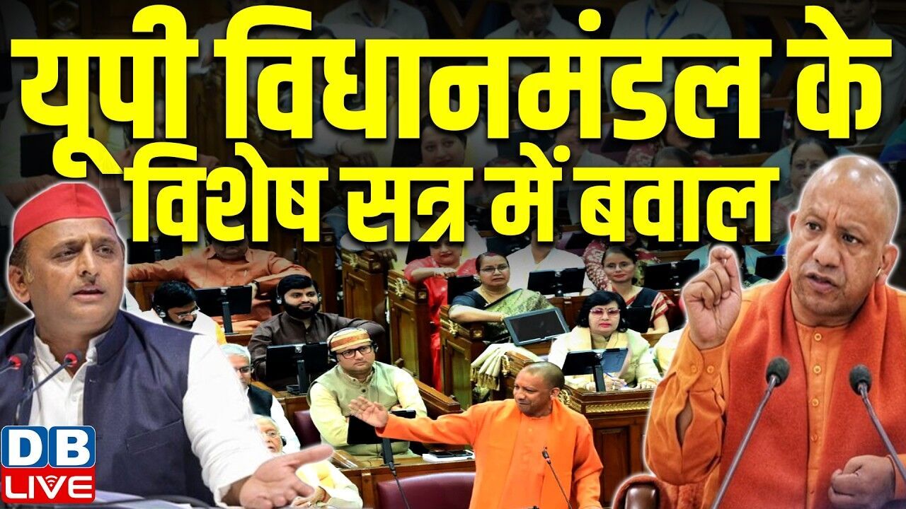यूपी विधानमंडल के विशेष सत्र में बवाल | CM Yogi | Akhilesh Yadav | Womens Reservation #dblive