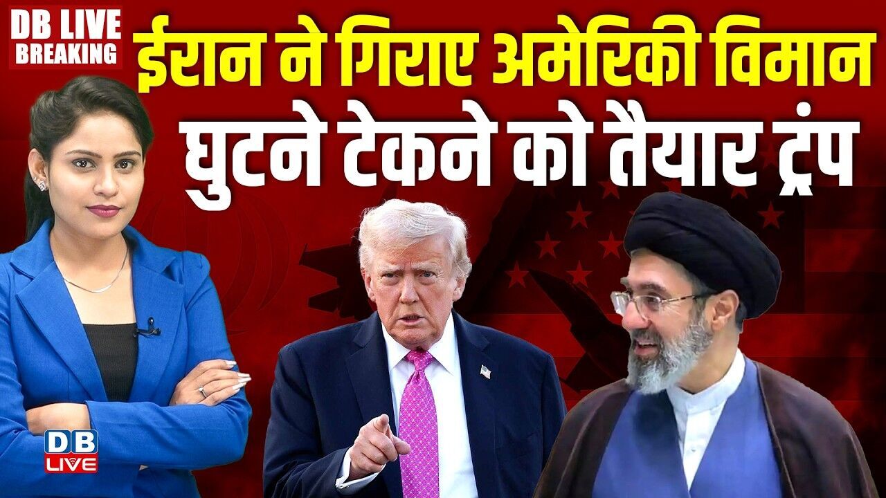 Iran ने गिराए अमेरिकी विमान-घुटने टेकने को तैयार Donald Trump | Israel | Ali Khamenei | #dblive