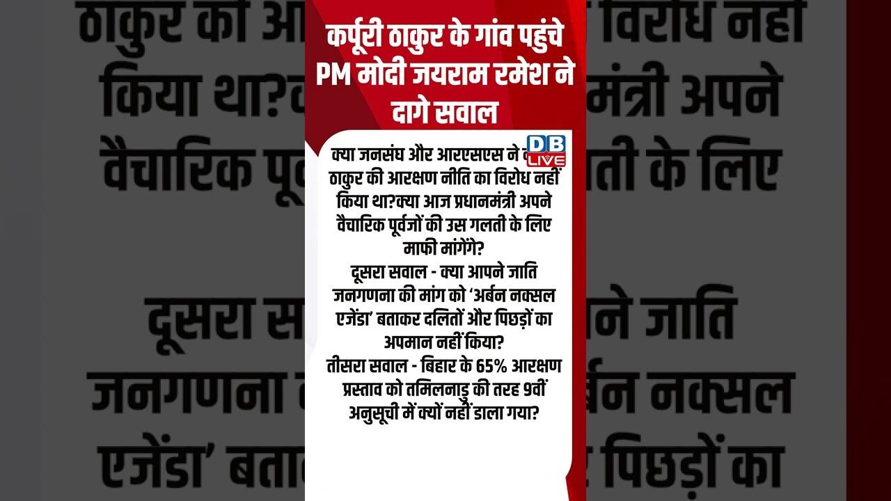 कर्पूरी ठाकुर के गांव पहुंचे PM मोदी जयराम रमेश ने दागे सवाल !  #shorts #youtubeshorts #shorstvideo